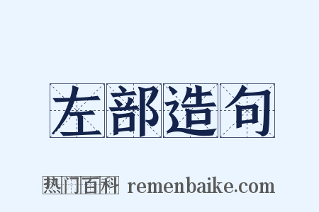 左部造句是什么意思的图片